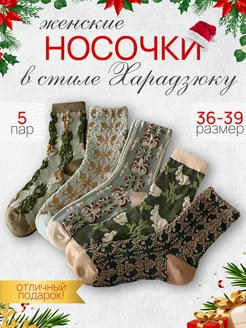 Носки высокие набор 5 пар