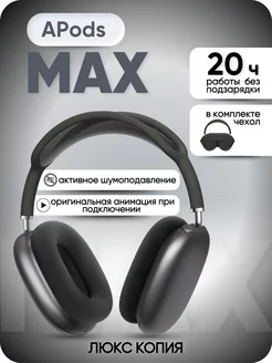 A.Pods Max наушники беспроводные большие