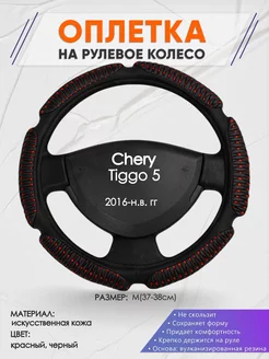 Оплетка на руль Chery Tiggo 5 M(37-38см) кожа 1