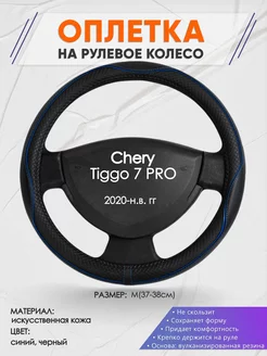 Оплетка на руль Chery Tiggo 7 PRO M(37-38см) кожа 20