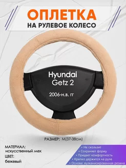 Оплетка на руль Hyundai Getz 2 M(37-38см) мех 46