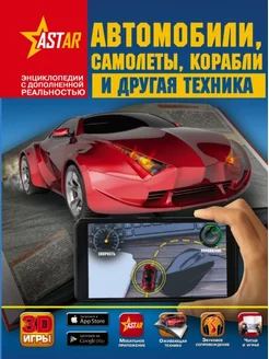 Автомобили, самолеты, корабли и другая техника