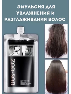 Эмульсия для увлажнения, разглаживания волос ZOOSON 400ml