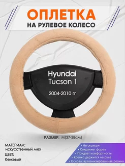 Оплетка на руль Hyundai Tucson 1 M(37-38см) мех 46