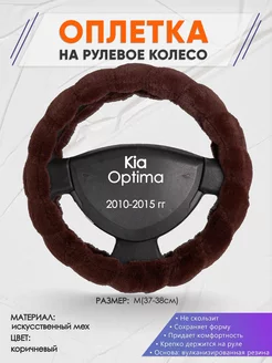 Оплетка на руль Kia Optima M(37-38см) мех 42