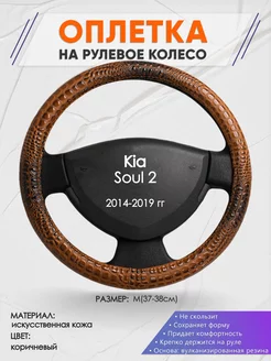 Оплетка на руль Kia Soul 2 M(37-38см) кожа 14