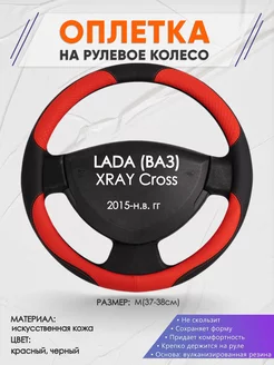 Оплетка на руль LADA XRAY Cross M(37-38см) кожа 5