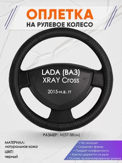 Оплетка на руль LADA XRAY Cross M(37-38см) кожа 22