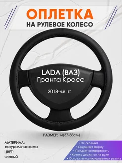 Оплетка на руль LADA Гранта Кросс M(37-38см) кожа 23