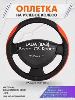 Оплетка на руль LADA Веста, СВ, Кросс M(37-38см) кожа 8