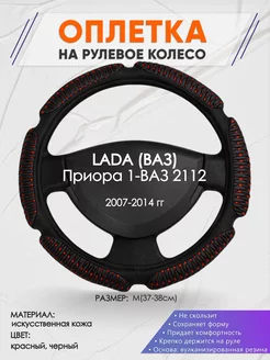 Оплетка на руль LADA Приора 1-ВАЗ 2112 M(37-38см) кожа 1