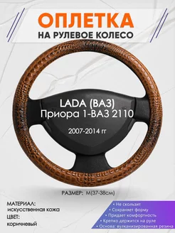 Оплетка на руль LADA Приора 1-ВАЗ 2110 M(37-38см) кожа 14