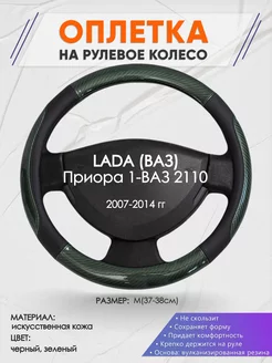 Оплетка на руль LADA Приора 1-ВАЗ 2110 M(37-38см) кожа 19