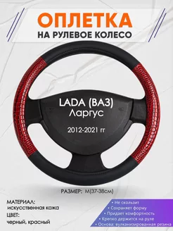 Оплетка на руль LADA Ларгус M(37-38см) кожа 16