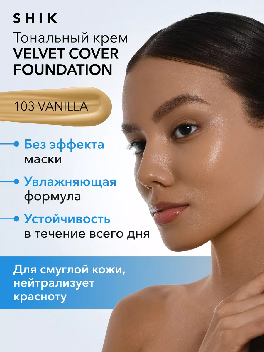 Вельветовый тональный крем увлажняющий эффект 103 VANILLA SHIK cosmetics  182309291 купить за 1 113 ₽ в интернет-магазине Wildberries