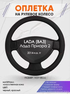 Оплетка на руль LADA Лада Приора 2 M(37-38см) кожа 18