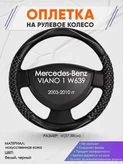 Оплетка на руль Mercedes-Benz 1 W639 M(37-38см) кожа 13