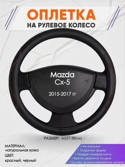 Оплетка на руль Mazda Cx-5 M(37-38см) кожа 27