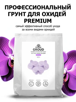 Грунт premium для всех видов орхидей 2,5 л