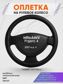 Оплетка на руль Mitsubishi Pajero 4 M(37-38см) кожа 23