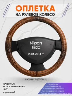 Оплетка на руль Nissan Tiida M(37-38см) кожа 14