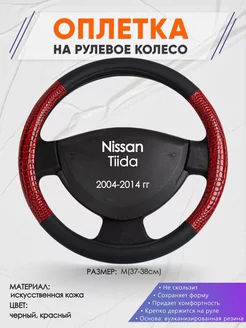 Оплетка на руль Nissan Tiida M(37-38см) кожа 16