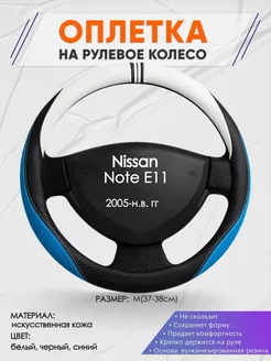 Оплетка на руль Nissan Note E11 M(37-38см) кожа 3