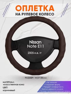 Оплетка на руль Nissan Note E11 M(37-38см) кожа 10