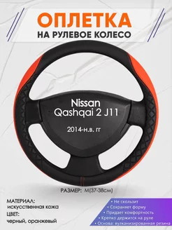 Оплетка на руль Nissan Qashqai 2 J11 M(37-38см) кожа 8