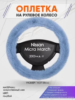 Оплетка на руль Nissan Micra March M(37-38см) мех 43