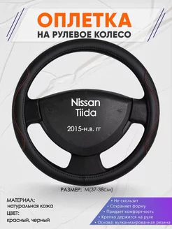 Оплетка на руль Nissan Tiida M(37-38см) кожа 27