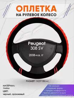 Оплетка на руль Peugeot 308 SV M(37-38см) плюш 36