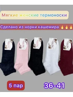 Носки теплые зимние из шерсти Норки 5 пар короткие