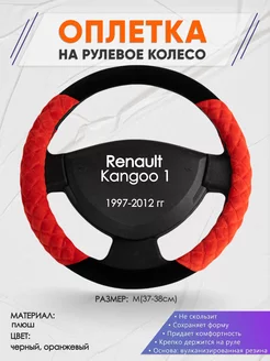 Оплетка на руль Renault Kangoo 1 M(37-38см) плюш 37