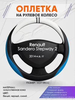 Оплетка на руль Renault Stepway 2 M(37-38см) кожа 3