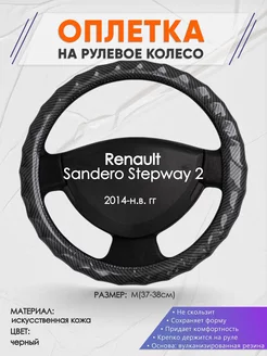 Оплетка на руль Renault Stepway 2 M(37-38см) кожа 15