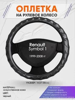 Оплетка на руль Renault Symbol 1 M(37-38см) кожа 15