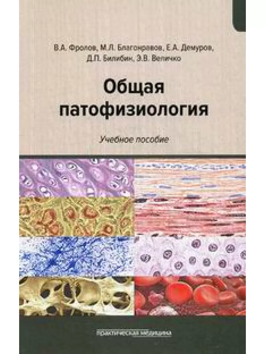 Общая патофизиология Практическая медицина 182316776 купить за 733 ₽ в  интернет-магазине Wildberries