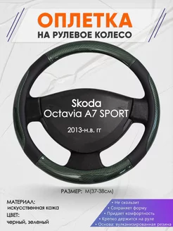 Оплетка на руль Skoda Octavia A7 SPORT M(37-38см) кожа 19