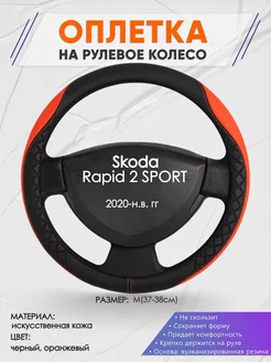 Оплетка на руль Skoda Rapid 2 SPORT M(37-38см) кожа 8