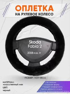 Оплетка на руль Skoda Fabia 2 M(37-38см) мех 40