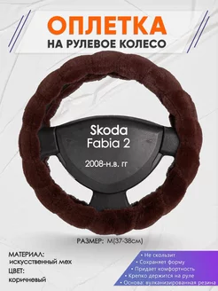 Оплетка на руль Skoda Fabia 2 M(37-38см) мех 42