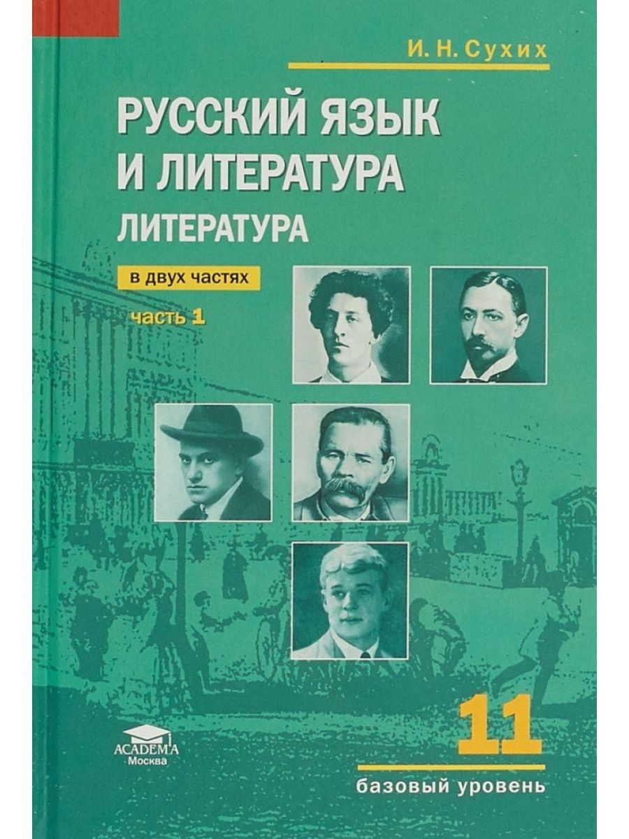 Учебник по литературе 11 класс. Сухих литература 11 класс. Учебник сухих литература 11 класс. Учебник по литературе 11 класс 1 часть сухих. Литература 11 класс учебник базовый уровень.