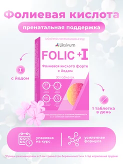 Фолиевая кислота + йод