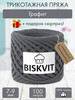 Трикотажная пряжа для вязания Графит бренд BISKVIT продавец Продавец № 136011
