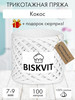 Трикотажная пряжа для вязания Кокос (белоснежный) бренд BISKVIT продавец Продавец № 136011