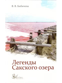 Легенды Сакского озера