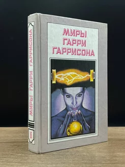 Миры Гарри Гаррисона. Книга 6