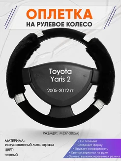 Оплетка на руль Toyota Yaris 2 M(37-38см) стразы 38