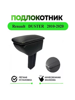 Подлокотник для Renault Duster Рено Дастер c 2010-2020